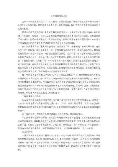 工程测量实习心得