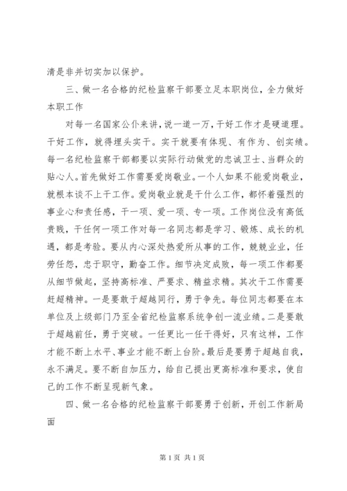 如何做一名合格的纪检监察干部的思考 (4).docx