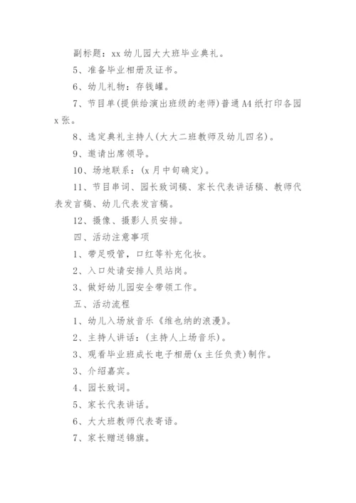 幼儿园毕业典礼活动方案_3.docx