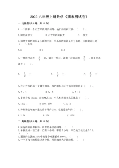 2022六年级上册数学《期末测试卷》精品【易错题】.docx