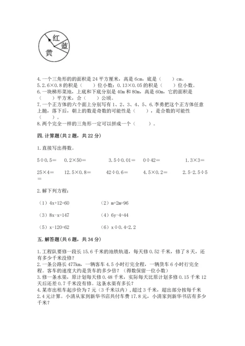 小学五年级上册数学期末考试试卷附答案【完整版】.docx