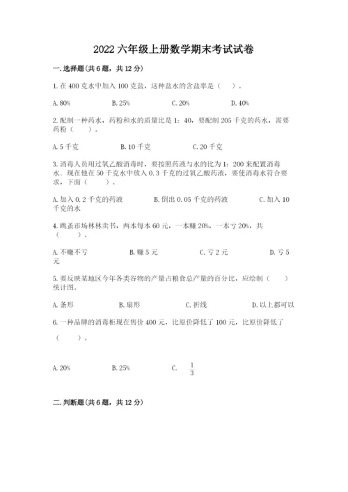 2022六年级上册数学期末考试试卷附参考答案【达标题】.docx