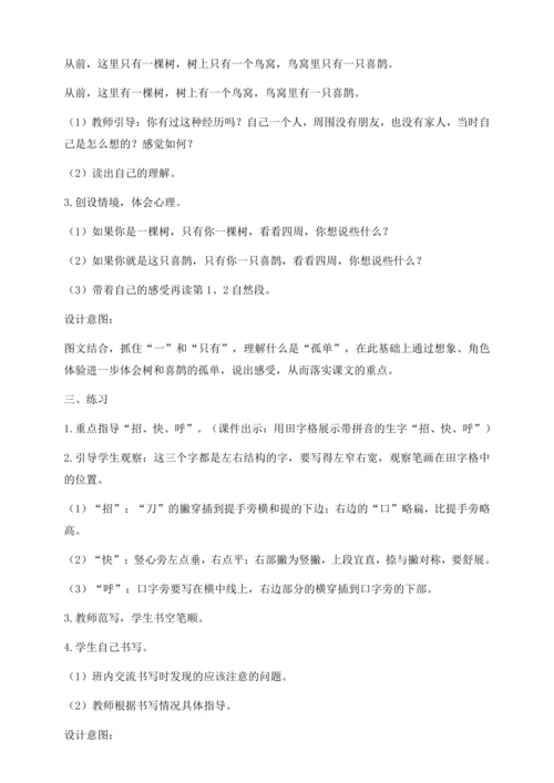 【核心素养】部编版语文一年级下册-5. 树和喜鹊 第1课时（教学设计含反思）