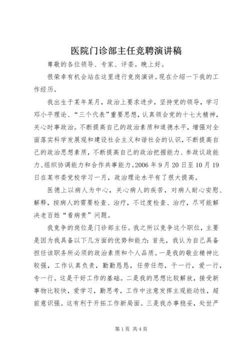 医院门诊部主任竞聘演讲稿.docx