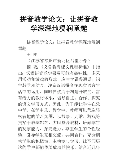 拼音教学论文：让拼音教学深深地浸润童趣.docx