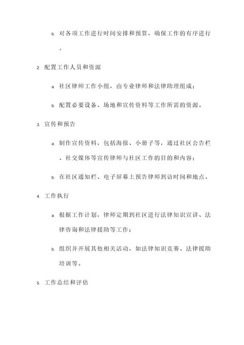 律师与社区工作方案