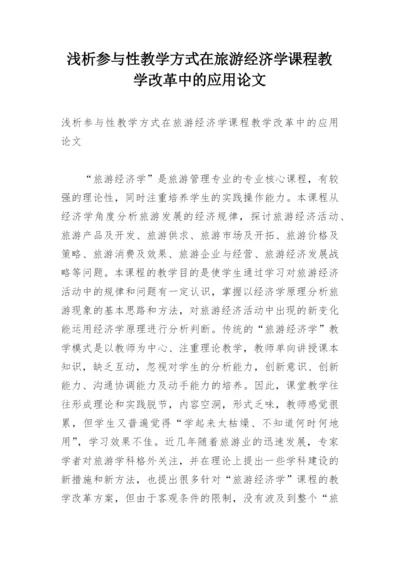 浅析参与性教学方式在旅游经济学课程教学改革中的应用论文.docx