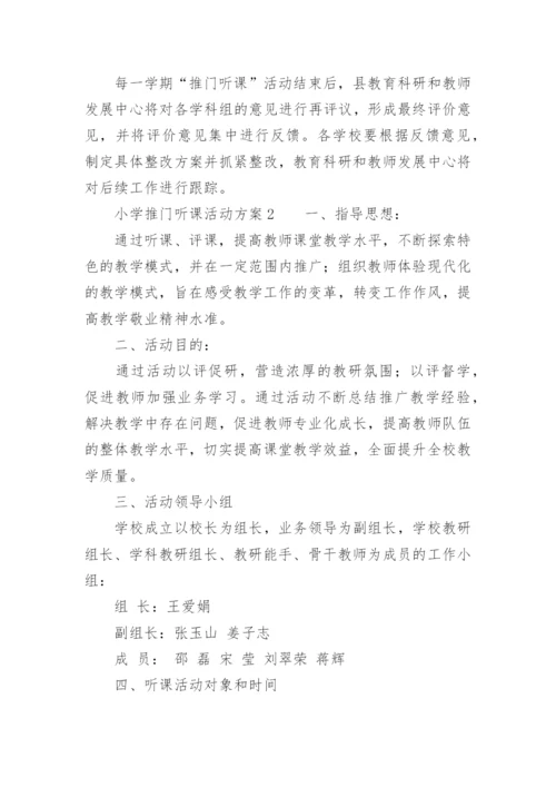 小学推门听课活动方案.docx