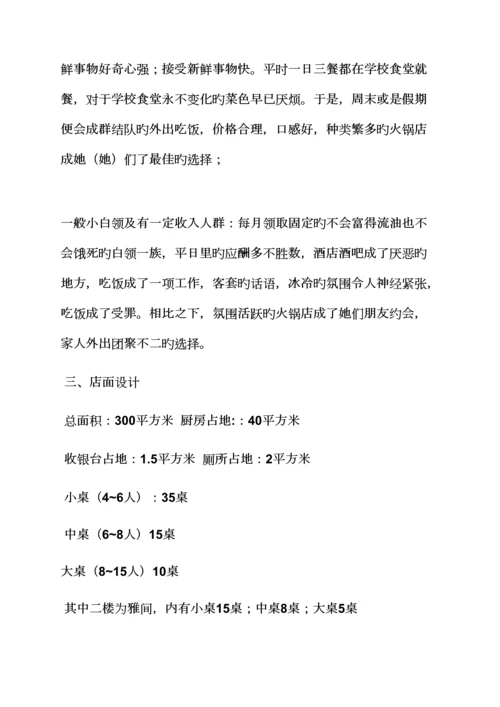 火锅店经营专题策划专题方案.docx