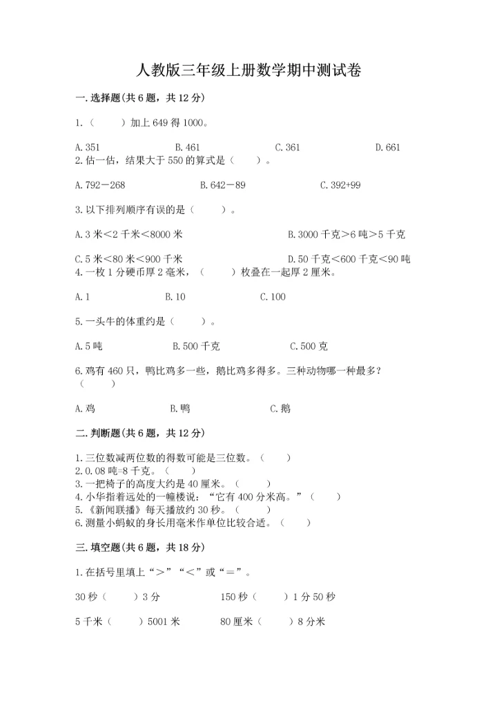 人教版三年级上册数学期中测试卷及答案（新）.docx