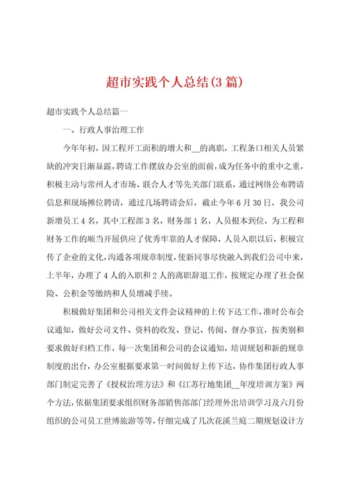 超市实践个人总结(3篇)
