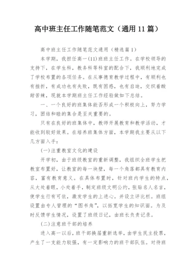 高中班主任工作随笔范文（通用11篇）.docx