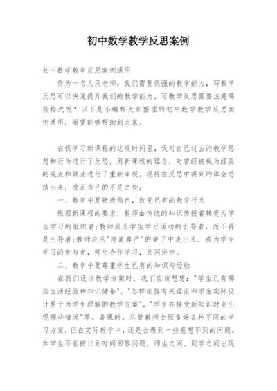 初中数学教学反思案例.docx