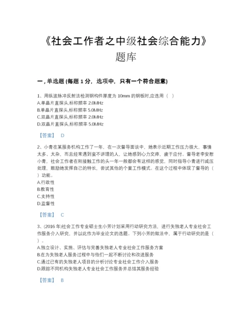 2022年浙江省社会工作者之中级社会综合能力评估测试题库加答案解析.docx