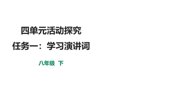 八年级下册第四单元整体阅读任务一：学习演讲词 课件(共50张PPT)