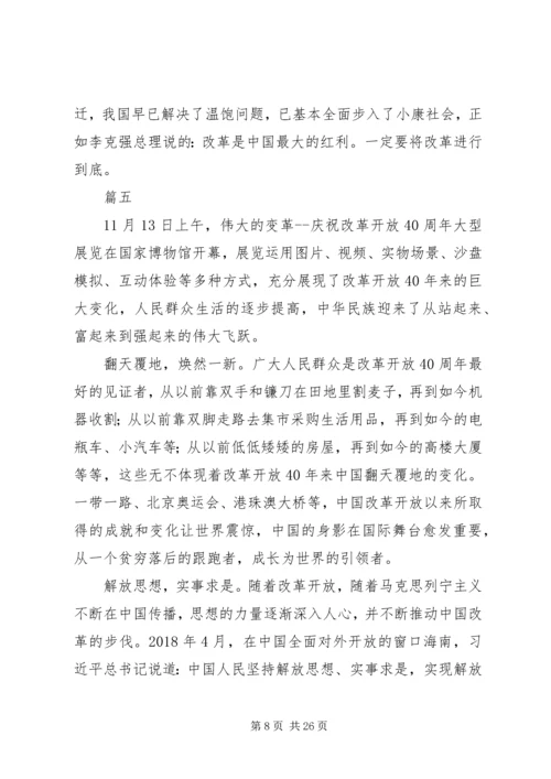 观看改革开放四十周年大会有感精选10篇.docx