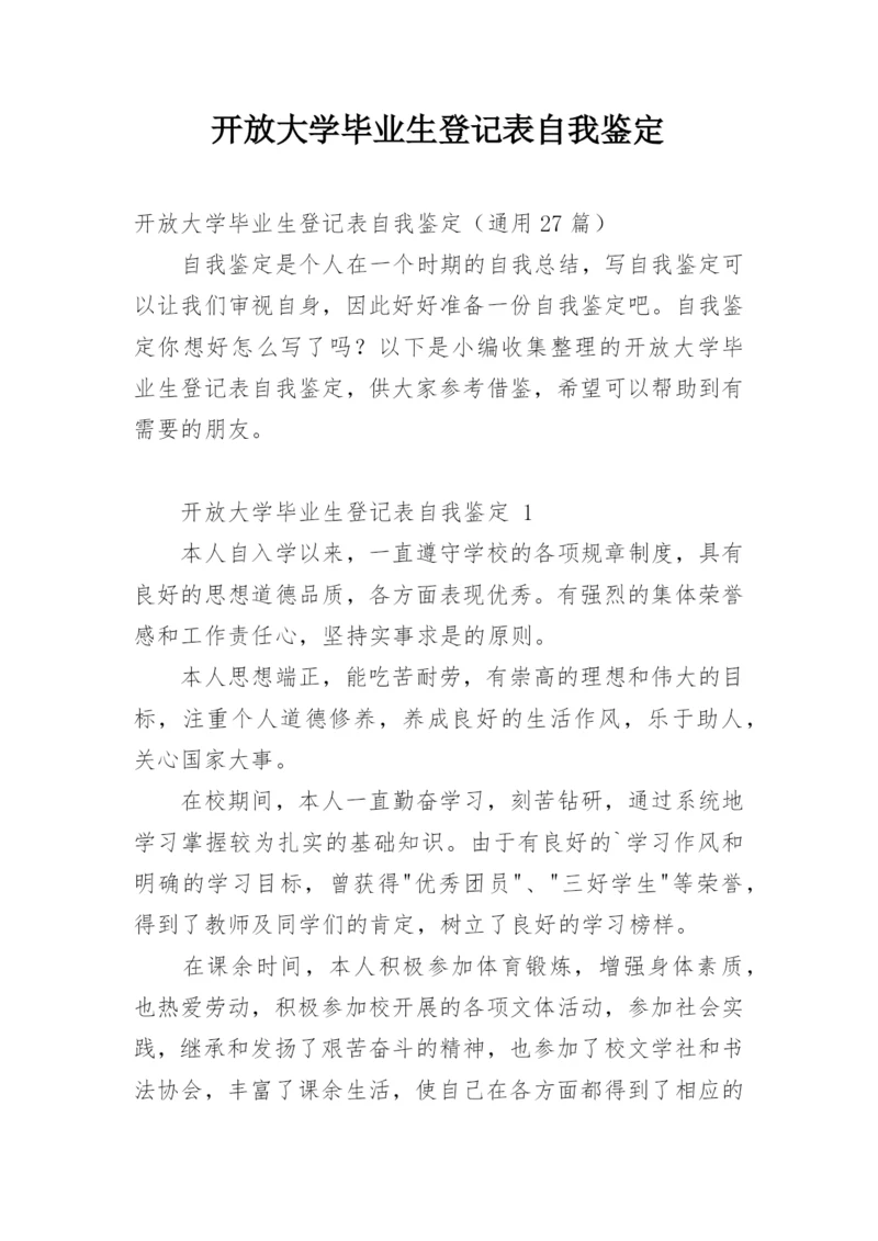 开放大学毕业生登记表自我鉴定.docx