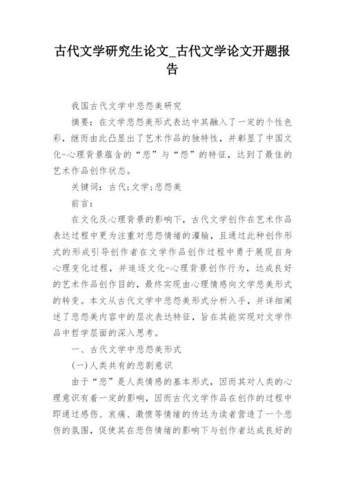 古代文学研究生论文_古代文学论文开题报告.docx