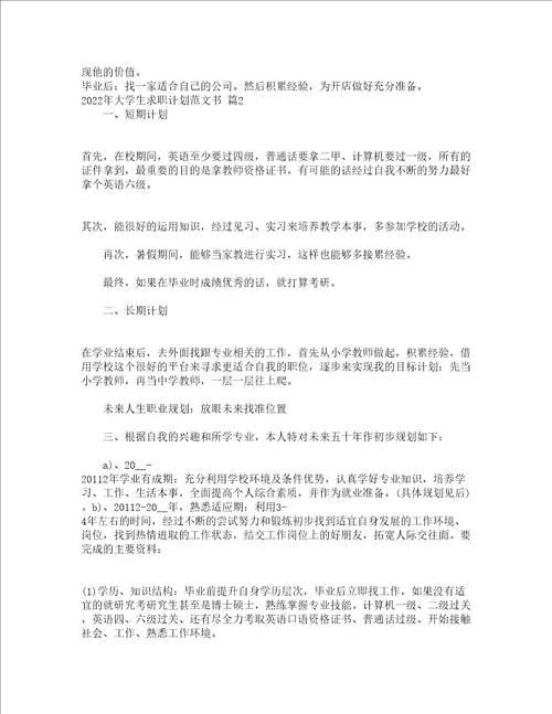 2022年大学生求职计划范文书精选15篇