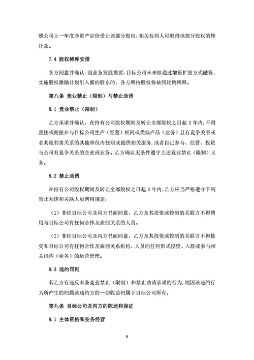 餐饮管理公司增资扩股协议(投资协议)（律师拟定详细版）