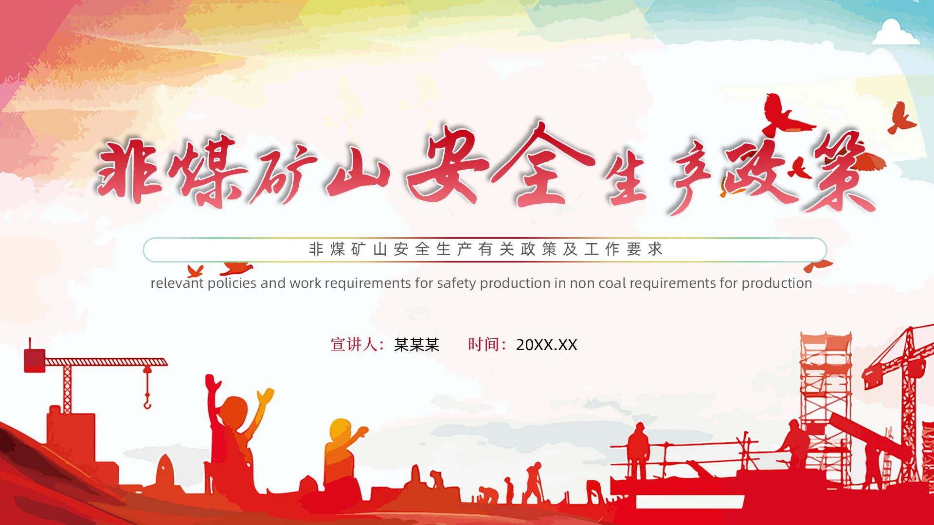 红色简约扁平党政单色背景工人政策ppt煤矿安全生产培训