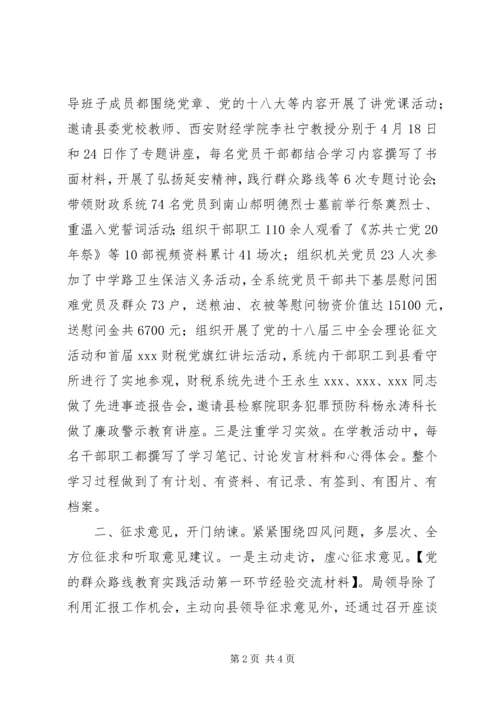 党的群众路线教育实践活动第一环节经验交流材料.docx