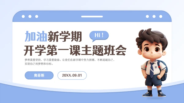 加油新学期开学第一课主题班会