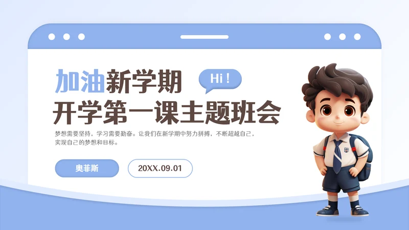 加油新学期开学第一课主题班会