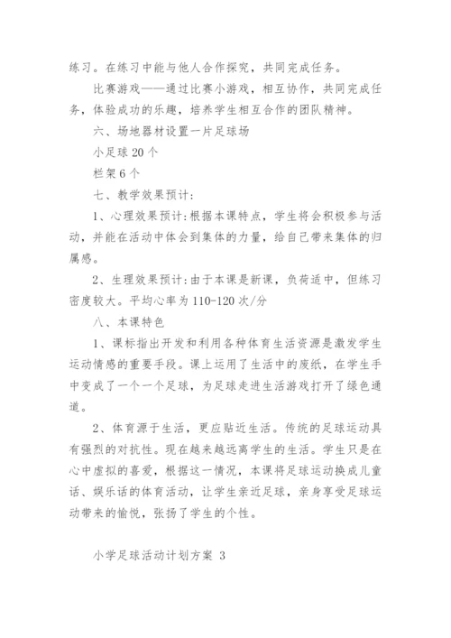 小学足球活动计划方案.docx