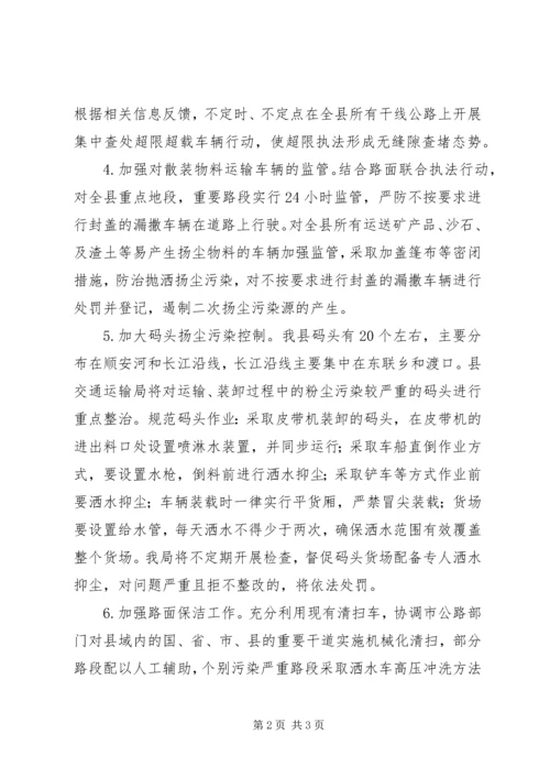 交通局扬尘污染整治方案.docx