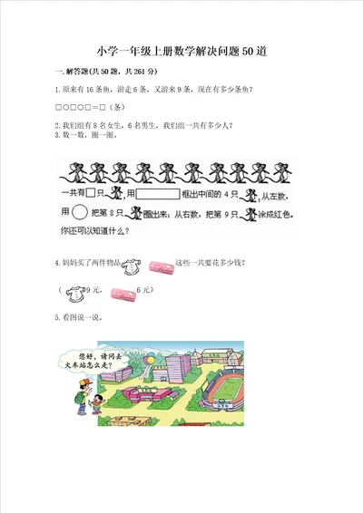 小学一年级上册数学解决问题50道附参考答案培优a卷