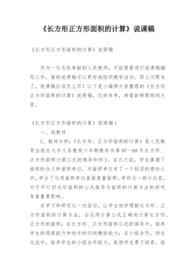 《长方形正方形面积的计算》说课稿_2.docx