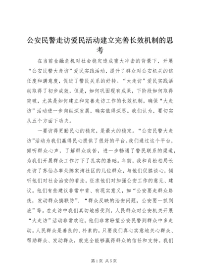 公安民警走访爱民活动建立完善长效机制的思考.docx