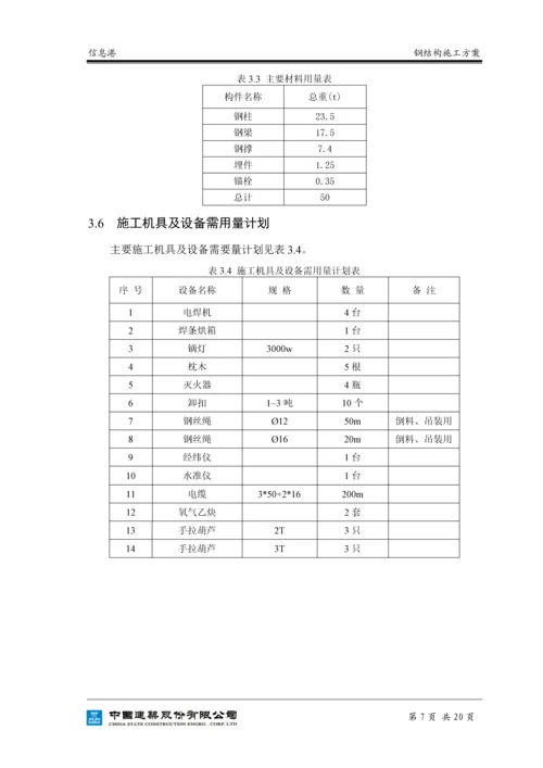 信息港钢结构施工方案.docx