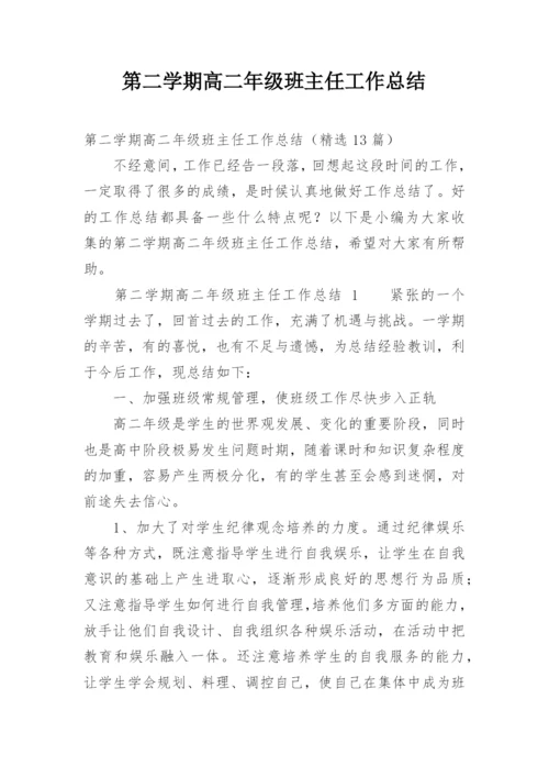 第二学期高二年级班主任工作总结.docx