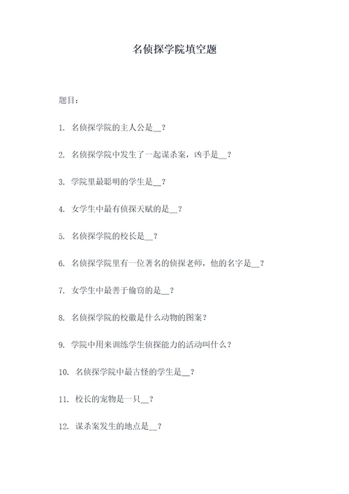 名侦探学院填空题