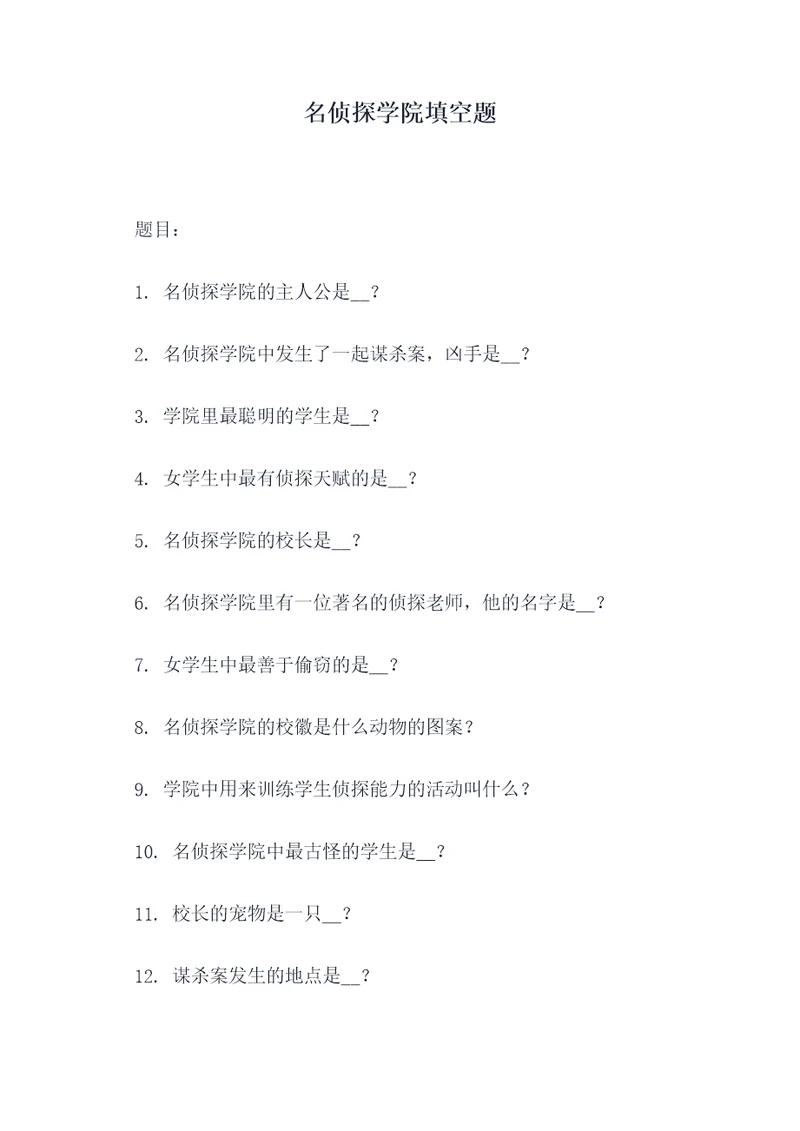 名侦探学院填空题