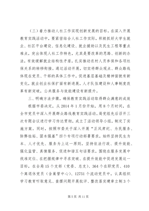 人社局党的群众路线教育实践活动动员大会上的致辞.docx