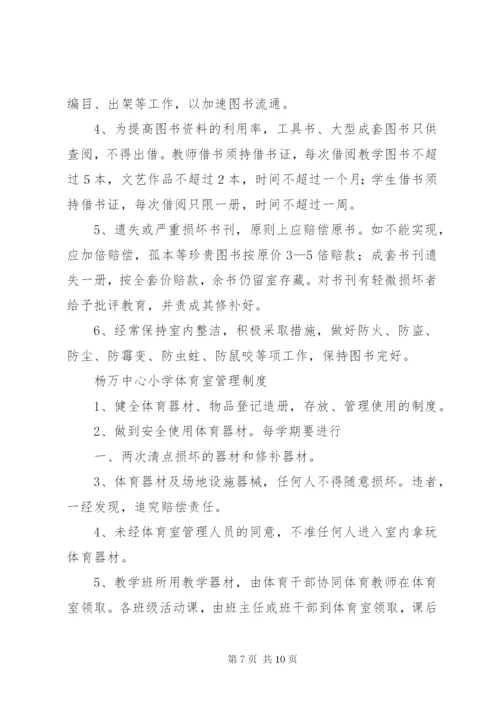 杨万乡中心小学各室管理制度.docx