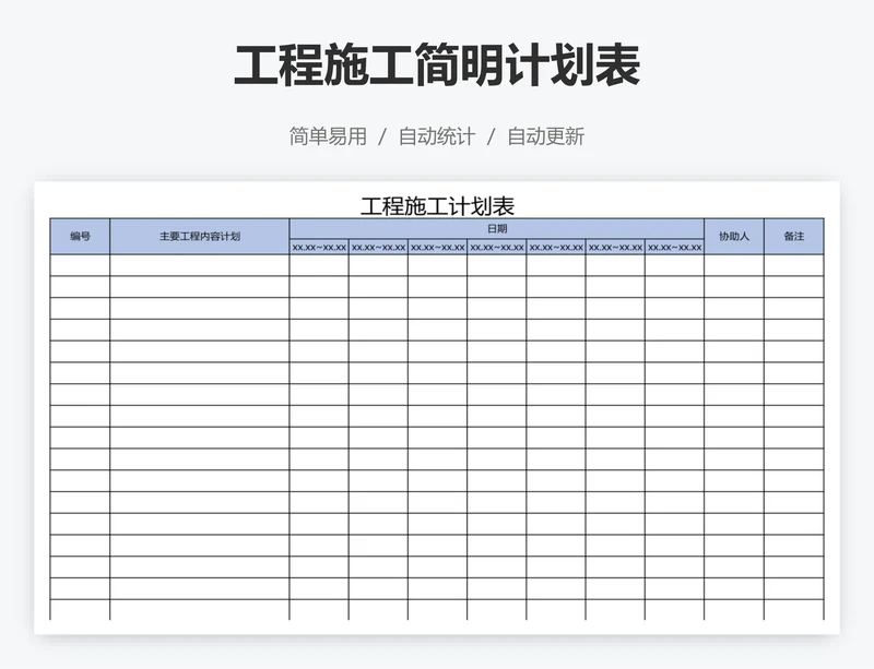 工程施工简明计划表