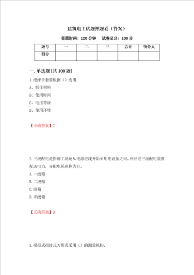 建筑电工试题押题卷答案第79套