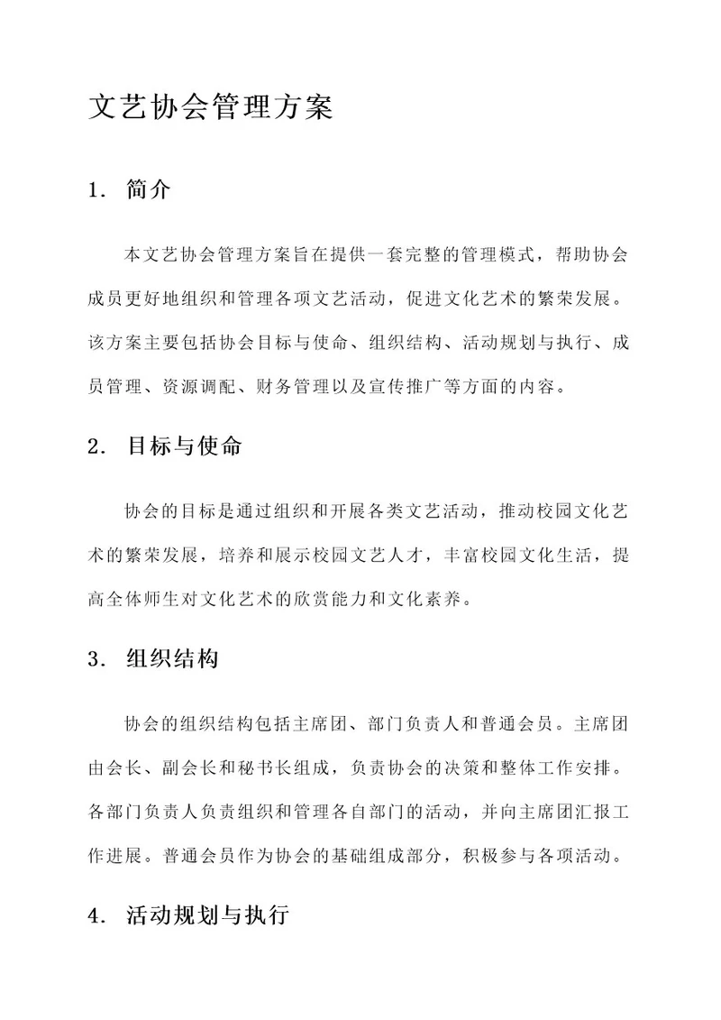 文艺协会管理方案