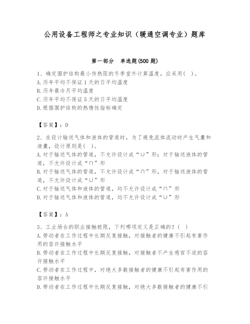 公用设备工程师之专业知识（暖通空调专业）题库【历年真题】.docx