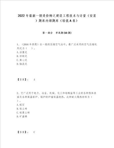 2022年最新一级造价师之建设工程技术与计量（安装）题库内部题库（培优A卷）