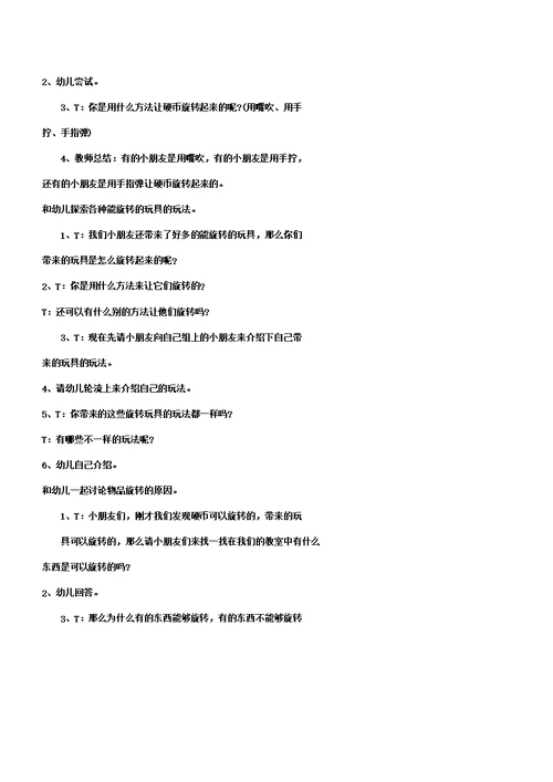 大班上学期科学教案《什么东西会旋转》