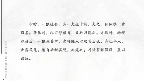 七年级《狼》蒲松龄通用PPT课件