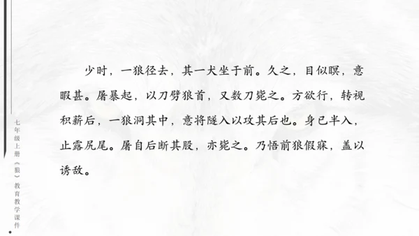 七年级《狼》蒲松龄通用PPT课件