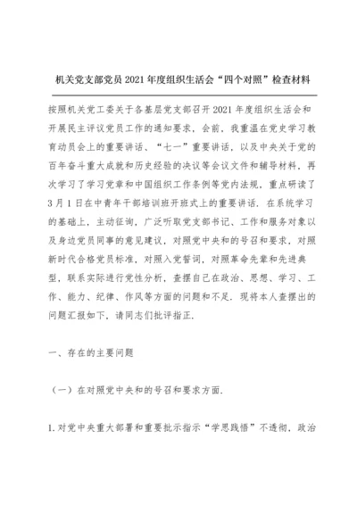 机关党支部党员2021年度组织生活会“四个对照”检查材料.docx