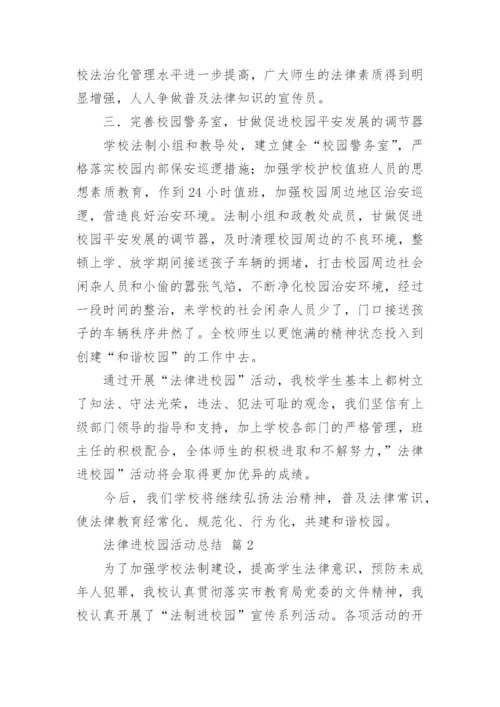 法律进校园活动总结_1.docx