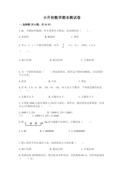 小升初数学期末测试卷（原创题）.docx